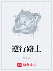 逆行路上