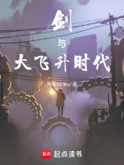 劍與大飛升時代