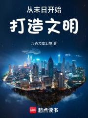從末日開始打造文明
