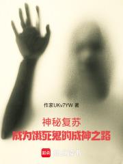 神秘復甦：成為餓死鬼的成神之路