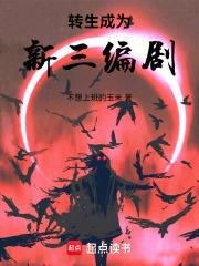 轉生成為新三編劇