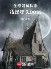 全球詭異探索，我是守關BOSS