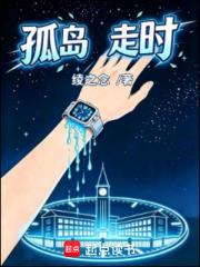 孤島走時