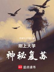 剛上大學，神秘復甦