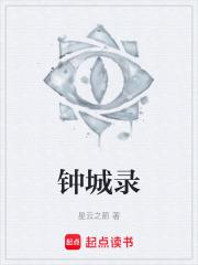 鍾城錄