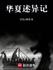華夏述異記