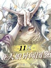 11區亞人娘異聞圖鑑