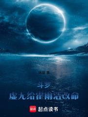 斗羅：虛無給霍雨浩改命