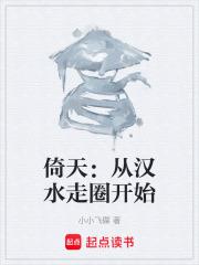 倚天：從漢水走圈開始