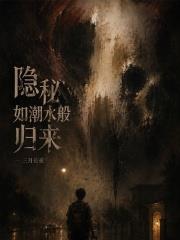 隱秘如潮水般歸來