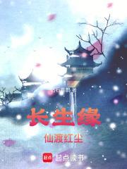 長生緣：仙渡紅塵