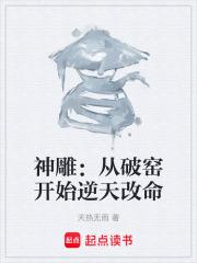 神鵰：從破窯開始逆天改命