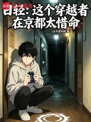 日輕：這個穿越者在京都太惜命