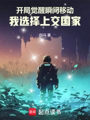 開局覺醒瞬間移動我選擇上交國家