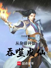 從雜役開始吞噬成仙