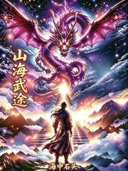 山海武途