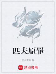 匹夫原罪