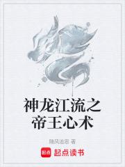 神龍江流之帝王心術 神龍江流之帝王心術