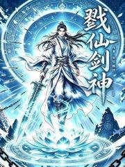 戮仙劍神