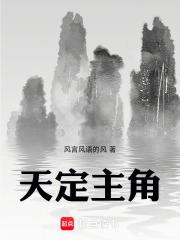 天定主角