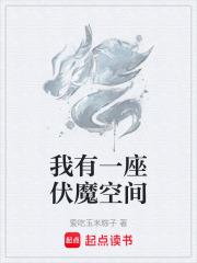 我有一座伏魔空間
