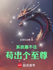 系統靠不住，苟出個至尊