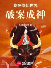 我在修仙世界破案成神