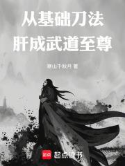 從基礎刀法肝成武道至尊