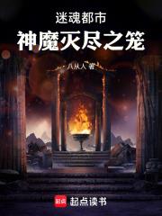 迷魂都市：神魔滅盡之籠