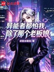 異能者都怕我，除了那個老闆娘