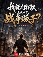 我就打打鐵，怎麼叫我戰爭販子？