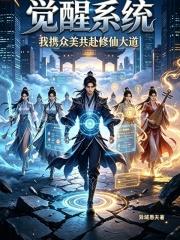 覺醒系統，我攜眾美共赴修仙大道