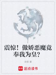 震驚！傲嬌惡魔竟奉我為皇？