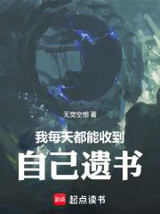 我每天都能收到自己遺書