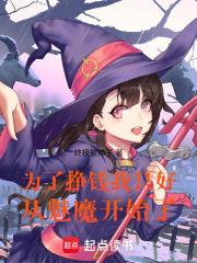為了掙錢，我只好從魅魔開始了