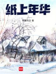 紙上年華
