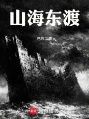 山海東渡