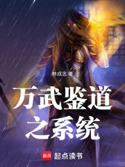 萬武鑒道之系統