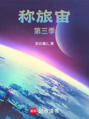 稱旅宙第三季 稱旅宙第三季