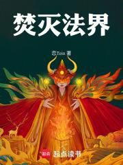 焚滅法界