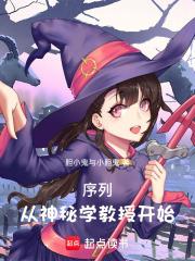 序列，從神秘學教授開始