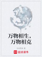 萬物相生,萬物相剋 萬物相生,萬物相剋