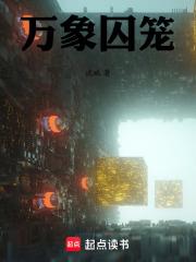 萬象囚籠