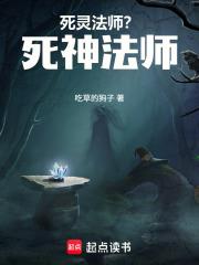 死靈法師？死神法師！