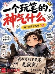 一個玩筆的，神氣什麼