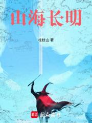 山海長明