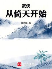 武俠從倚天開始