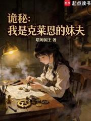 詭秘：我是克萊恩的妹夫