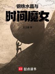 鋼鐵，水晶與時間魔女