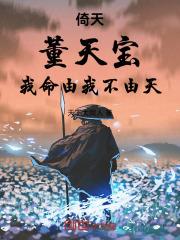 倚天：董天寶，我命由我不由天
